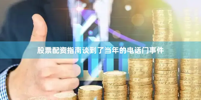 股票配资指南谈到了当年的电话门事件