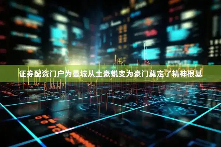 证券配资门户为曼城从土豪蜕变为豪门奠定了精神根基