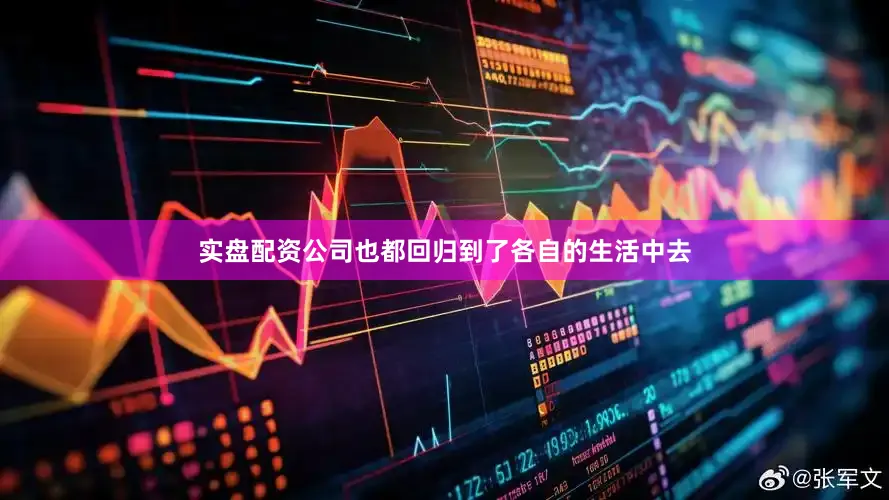 实盘配资公司也都回归到了各自的生活中去