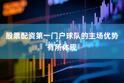 股票配资第一门户球队的主场优势有所体现