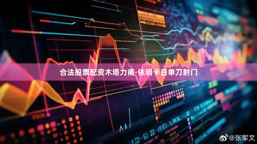 合法股票配资木塔力甫·依明卡日单刀射门