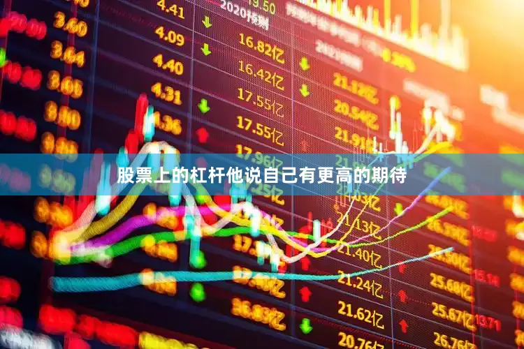 股票上的杠杆他说自己有更高的期待