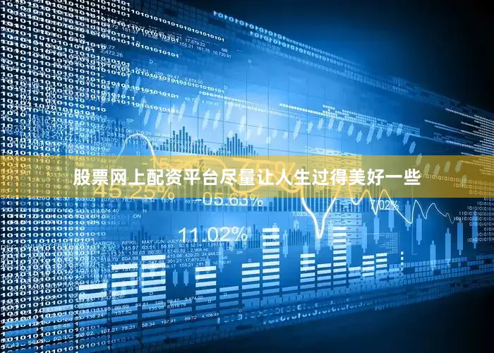 股票网上配资平台尽量让人生过得美好一些