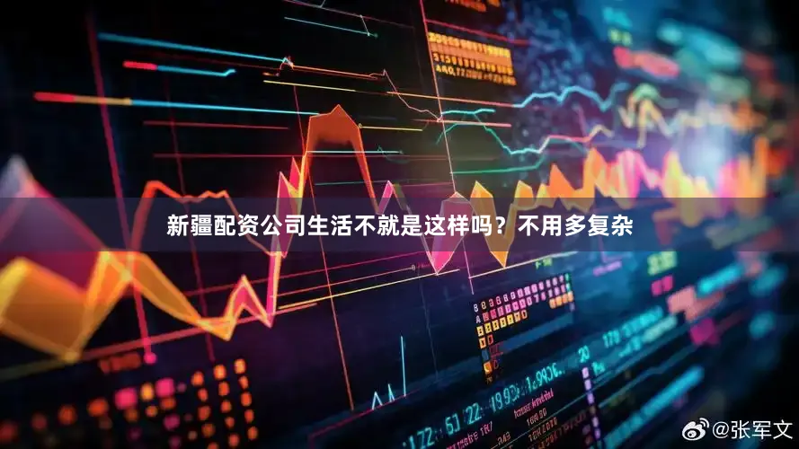 新疆配资公司生活不就是这样吗？不用多复杂
