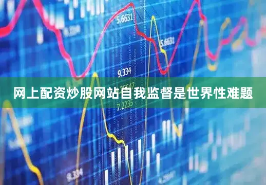 网上配资炒股网站自我监督是世界性难题