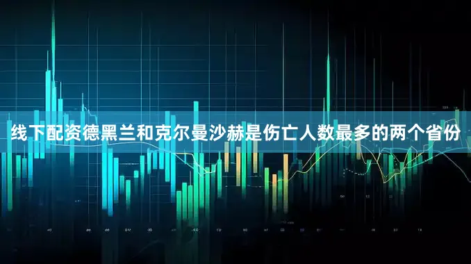 线下配资德黑兰和克尔曼沙赫是伤亡人数最多的两个省份