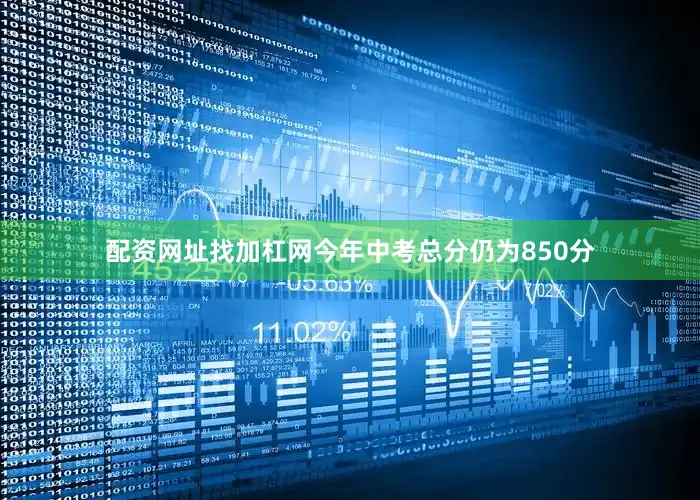 配资网址找加杠网今年中考总分仍为850分