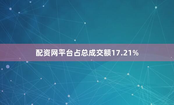 配资网平台占总成交额17.21%