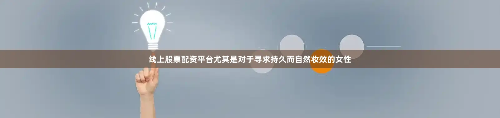 线上股票配资平台尤其是对于寻求持久而自然妆效的女性