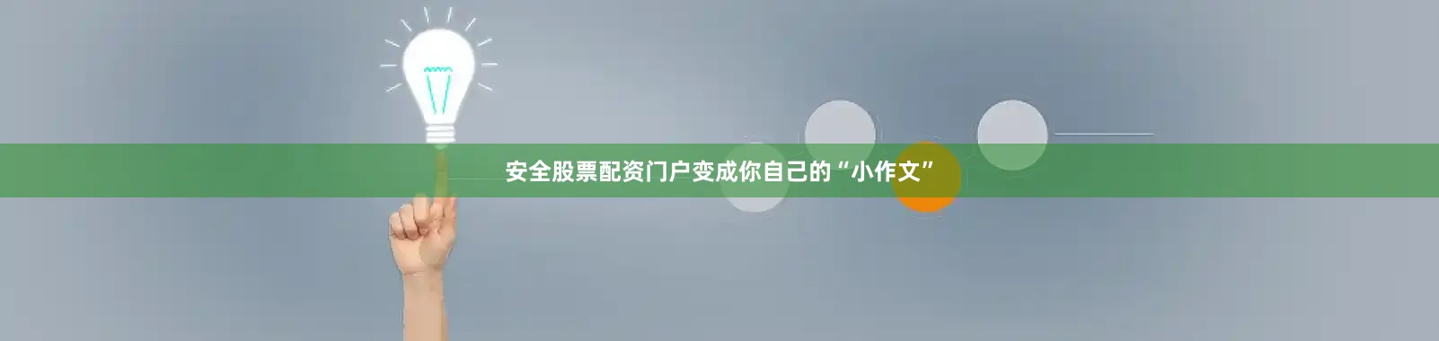 安全股票配资门户变成你自己的“小作文”