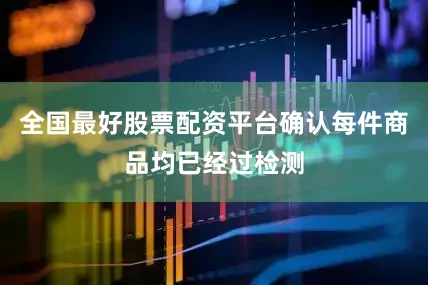 全国最好股票配资平台确认每件商品均已经过检测