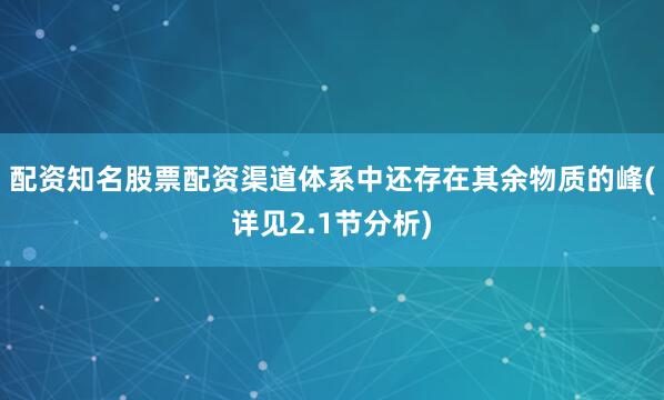 配资知名股票配资渠道体系中还存在其余物质的峰(详见2.1节分析)