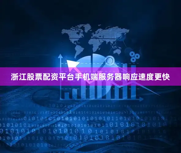 浙江股票配资平台手机端服务器响应速度更快