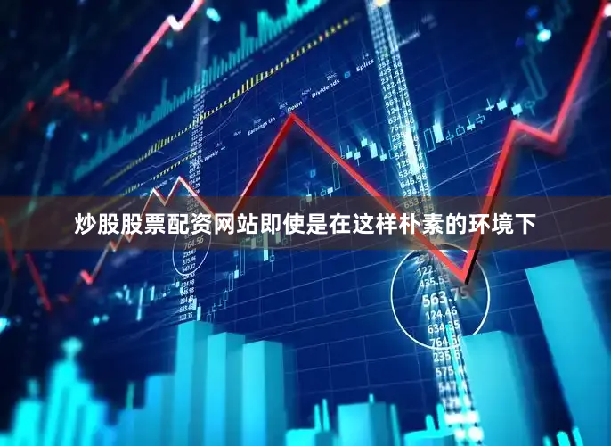 炒股股票配资网站即使是在这样朴素的环境下