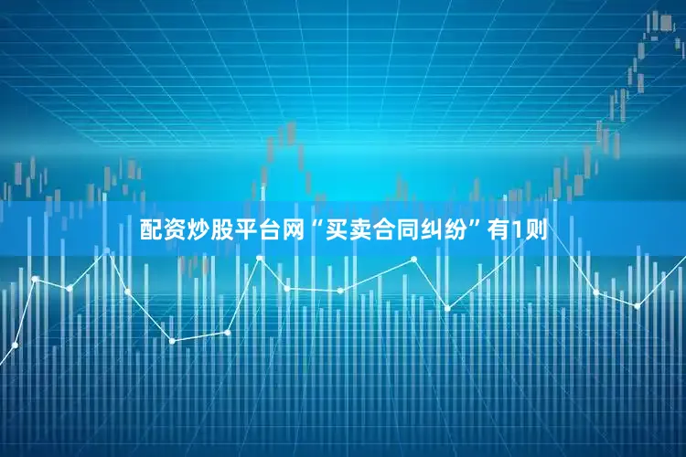 配资炒股平台网“买卖合同纠纷”有1则