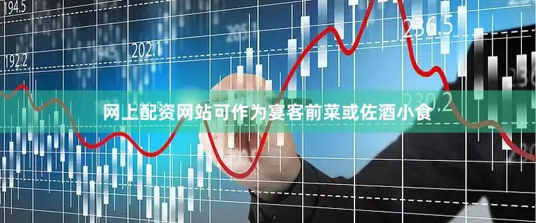 网上配资网站可作为宴客前菜或佐酒小食