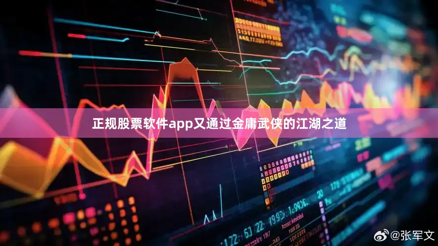 正规股票软件app又通过金庸武侠的江湖之道