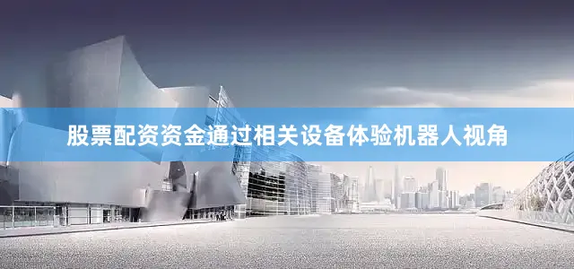 股票配资资金通过相关设备体验机器人视角