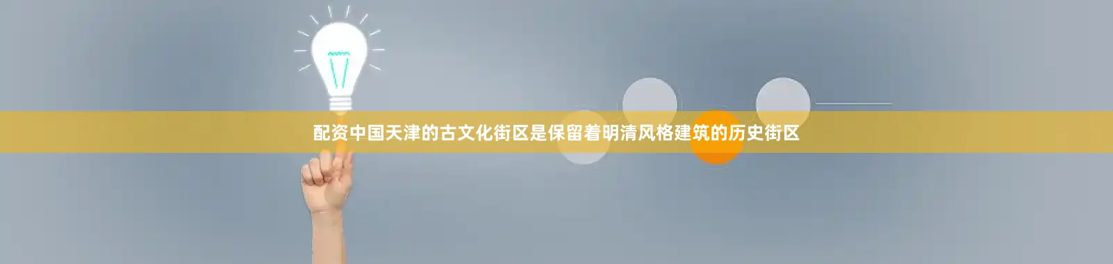 配资中国天津的古文化街区是保留着明清风格建筑的历史街区