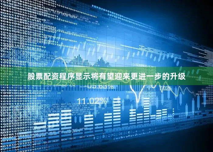 股票配资程序显示将有望迎来更进一步的升级