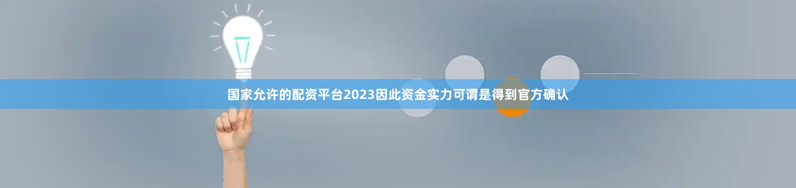 国家允许的配资平台2023因此资金实力可谓是得到官方确认